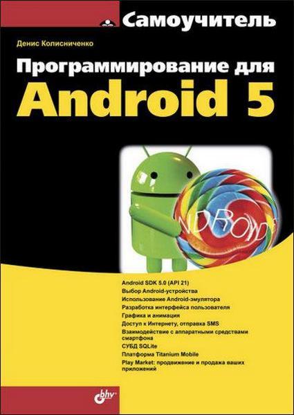 Программирование для Android 5. Самоучитель - Д.Н._0.jpg